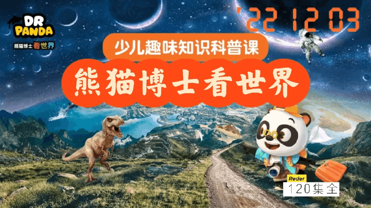 熊猫博士看世界.png